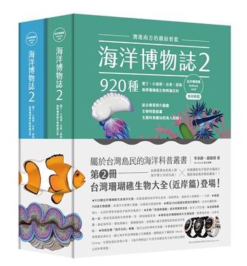 海洋博物誌2｜近岸珊瑚礁｜：潛進南方的繽紛碧藍！墾丁、小琉球、台東、澎南，920種熱帶珊瑚礁生物辨識百科