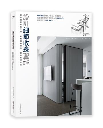 設計細節收邊聖經：實景圖對照施工圖，看懂關鍵做法，創造質感作品
