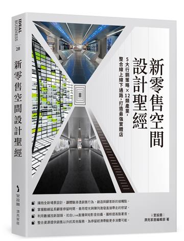 新零售空間設計聖經:5大行銷策略×12類產業,整合線上線下通路,打造最強實體店