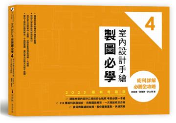 室內設計手繪製圖必學4【2023最新考題版】:術科詳解必勝全攻略