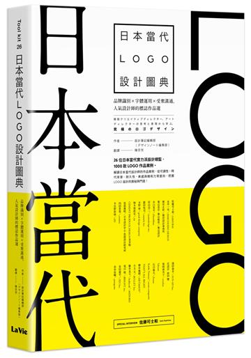 日本當代LOGO設計圖典：品牌識別 × 字體運用 × 受眾溝通，人氣設計師的標誌作品選