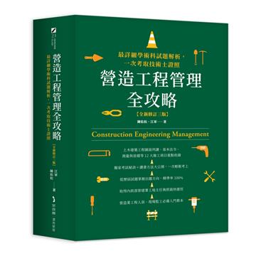 營造工程管理全攻略【全新修訂三版】：最詳細學術科試題解析，一次考取技術士證照