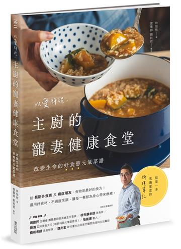 以愛料理,主廚的寵妻健康食堂:改變生命的好食慾元氣菜譜