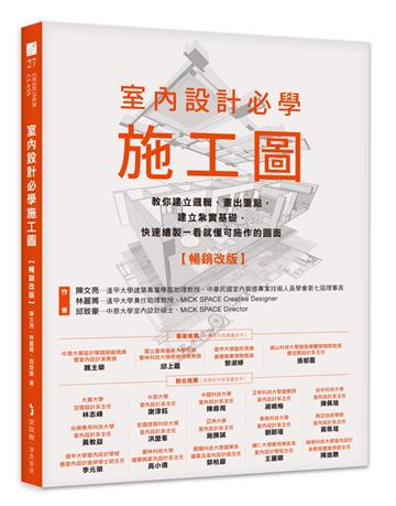 室內設計必學施工圖【暢銷改版】:教你建立邏輯、畫出重點,建立紮實基礎,快速繪製一看就懂可施作的圖面