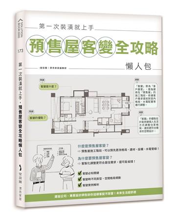 第一次裝潢就上手,預售屋客變全攻略懶人包