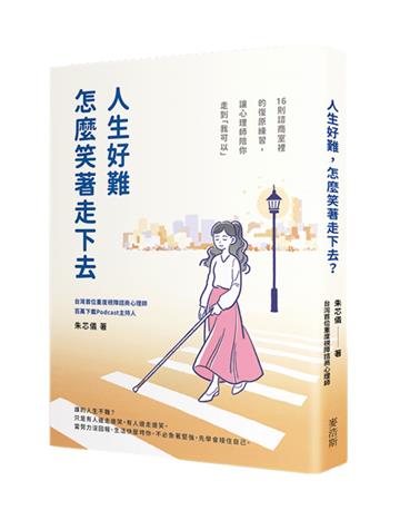 人生好難，怎麼笑著走下去？16則諮商室裡的復原練習，讓心理師陪你走到「我可以」