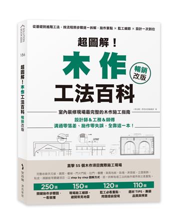 超圖解！木作工法百科【暢銷改版】：從基礎到進階工法，按流程照步驟逐一拆解，施作要點×監工細節×設計一次到位