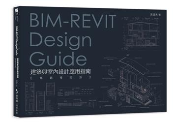 BIM-REVIT Design Guide建築與室內設計應用指南【暢銷增訂版】