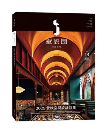 i室設圈│漂亮家居13：2026餐飲空間設計特集
