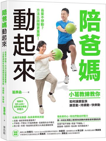 陪爸媽動起來：長輩不想動？方法比說服更重要！小葛教練教你如何讓銀髮族願意動、持續動、快樂動