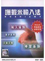 嘸蝦米輸入法-多國語言版（附 CD-ROM ）