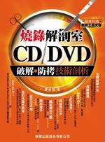 燒錄解剖室-CD/DVD破解、防拷技術剖析