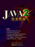 Java 2 語言實務