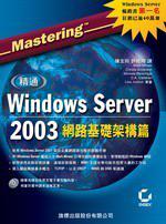 精通 Windows Server 2003 網路基礎架構篇