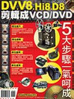 DV/D8/Hi8/V8 剪輯成 VCD/DVD