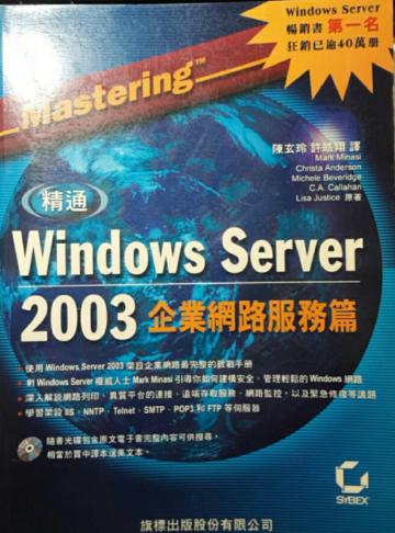 精通 Windows Server 2003 企業網路服務篇（附光碟）