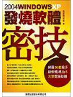 2004 Windows XP 發燒軟體密技（附光碟）