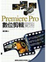 Premiere Pro 數位剪輯實務（附1片光碟）