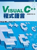Visual C＋＋ 程式語言（附光碟）