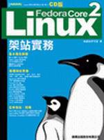 Fedora Core 2 Linux 架站實務 CD 版（附4片光碟）