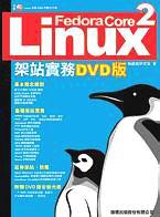 Fedora Core 2 Linux 架站實務 DVD 版（附光碟片）