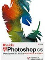 跟 Adobe 學 Photoshop CS（附光碟）