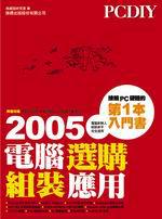 PCDIY 2005 電腦選購.組裝.應用(附光碟)