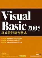 Visual Basic 2005 程式設計範例教本