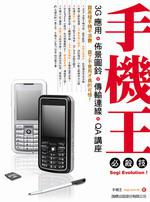 Sogi Evolution! 3G 手機王必殺技(附1光碟)
