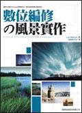 數位編修的風景實作