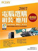 PCDIY 2007 電腦選購.組裝.應用:Vista Ready.雙核心.64位元(附光碟)