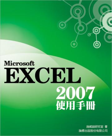 Microsoft Excel 2007 使用手冊