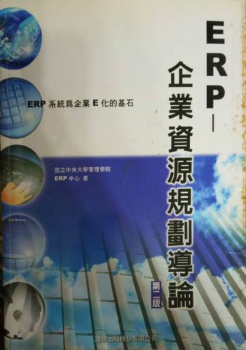 ERP：企業資源規劃導論（第二版）