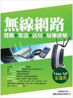 無線網路:選購、架設、連線、疑難排解(Vista、XP 全適用)