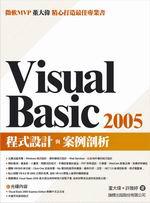Visual Basic 2005 程式設計與案例剖析(附光碟)