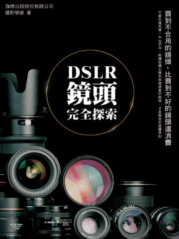 DSLR 鏡頭完全探索