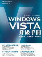 Windows Vista升級手冊:硬體升級、資料轉移、軟體相容(附光碟)