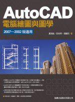 AutoCAD 電腦繪圖與圖學：2007~2002 版適用（附光碟）