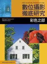 數位攝影徹底研究:彩色之部