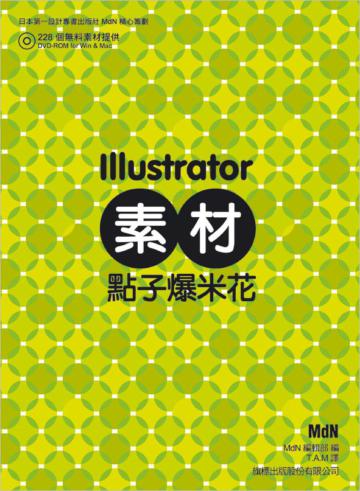 Illustrator 素材點子爆米花