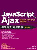 Javascript 與 Ajax 網頁製作徹底研究(附光碟)