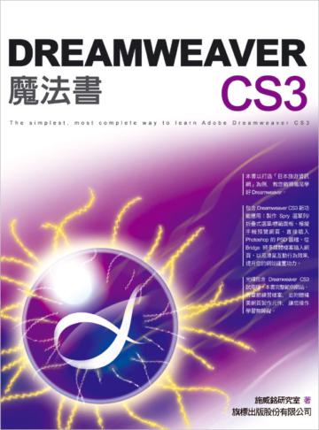 Dreamweaver CS3 魔法書