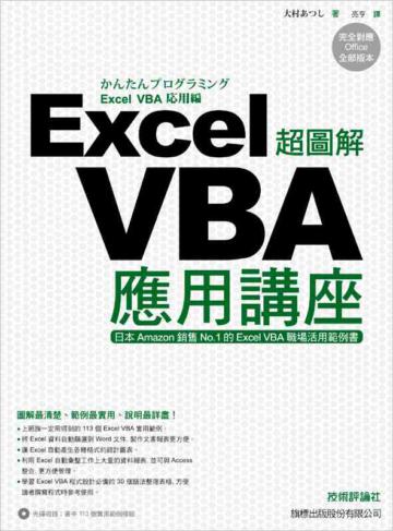 超圖解 Excel VBA 應用講座