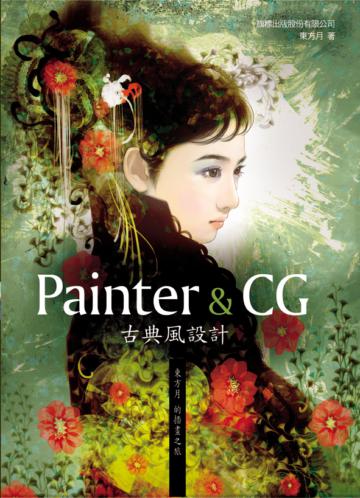 Painter & CG 古典風設計 - 東方月的插畫之旅
