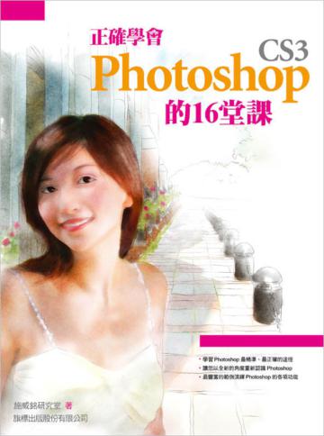 正確學會 Photoshop CS3 的 16 堂課