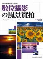 數位攝影的風景實拍
