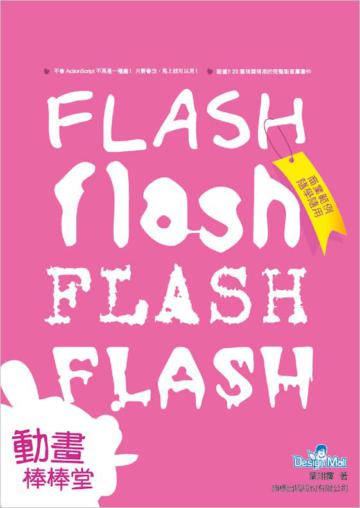FLASH 動畫棒棒堂 - 商業範例隨學隨用