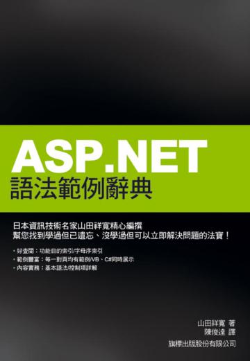 ASP.NET 語法範例辭典