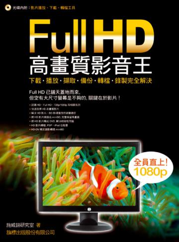 高畫質 FullHD 影音王 - 下載、播放、擷取、備份、轉檔、錄製完全解決