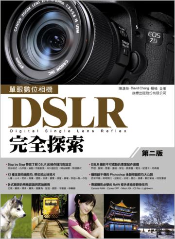 單眼數位相機 DSLR 完全探索 第二版